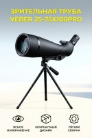 Зрительная труба Veber 25-75x100Pro