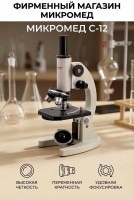  Микроскоп Микромед С-12 