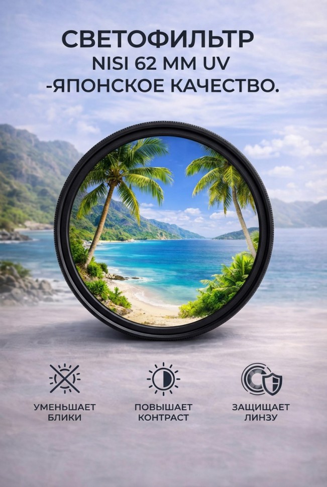Светофильтр Nisi  UV 62 mm 
