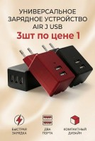 Универсальное зарядное устройство Air J USB 220V black