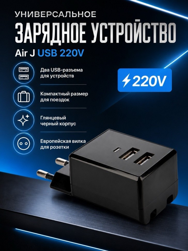 Универсальное зарядное устройство Air J USB 220V black