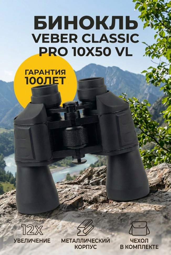 Бинокль Veber Classic PRO 10x50 VL
