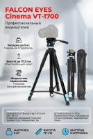 Штатив Falcon Eyes Cinema VT-1700 (171см/5кг/1800г)