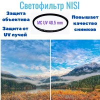 Nisi 40.5 mm MC UV фильтр