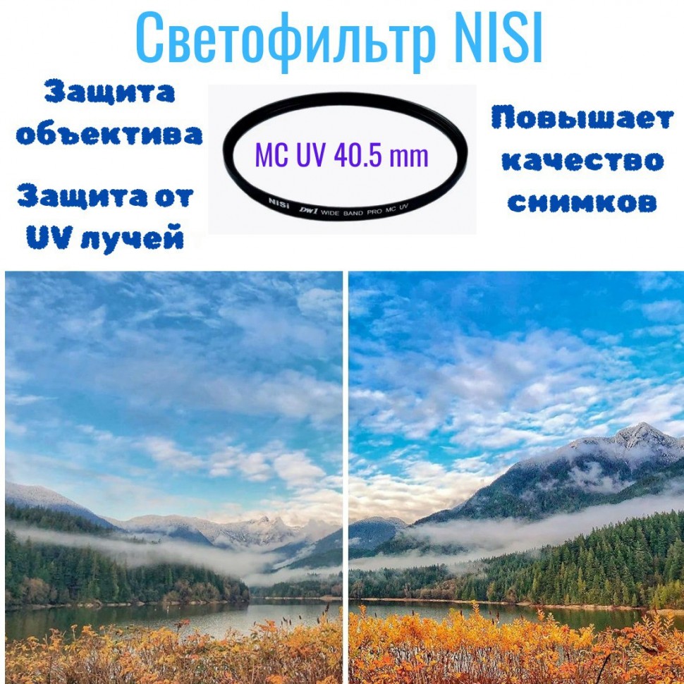 Nisi 40.5 mm MC UV фильтр