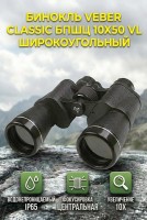 Бинокль Veber Classic БПШЦ 10x50 VL широкоугольный, черный