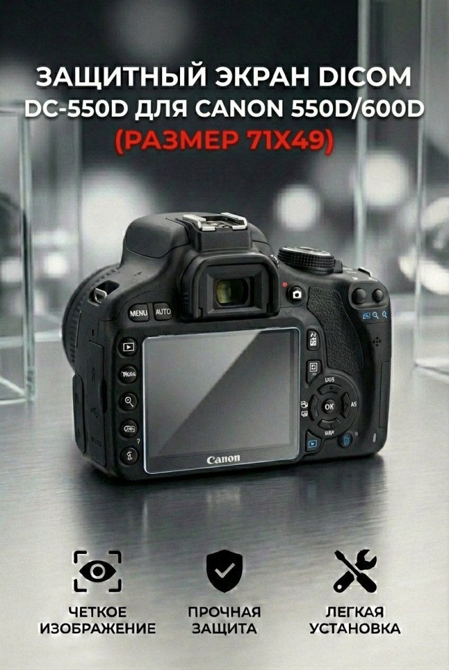 Защитный экран DICOM DC-550D-600D  (размер 49х71мм)