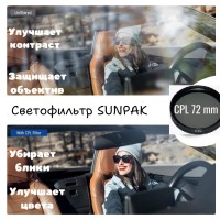 Светофильтр Sunpak С-PL 72mm