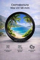 Светофильтр Nisi UV 58 mm 