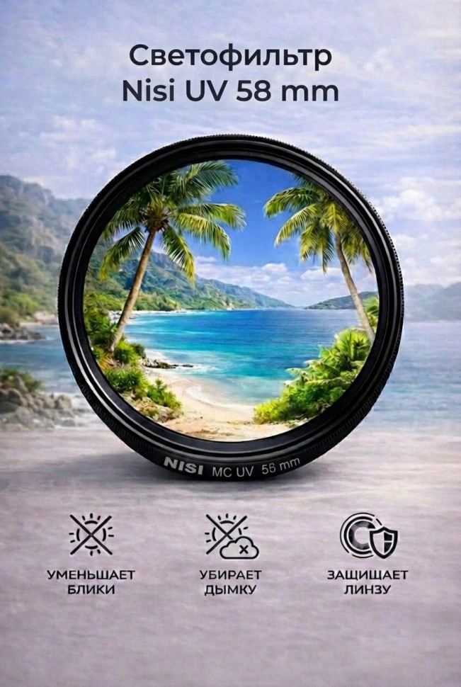 Светофильтр Nisi UV 58 mm 