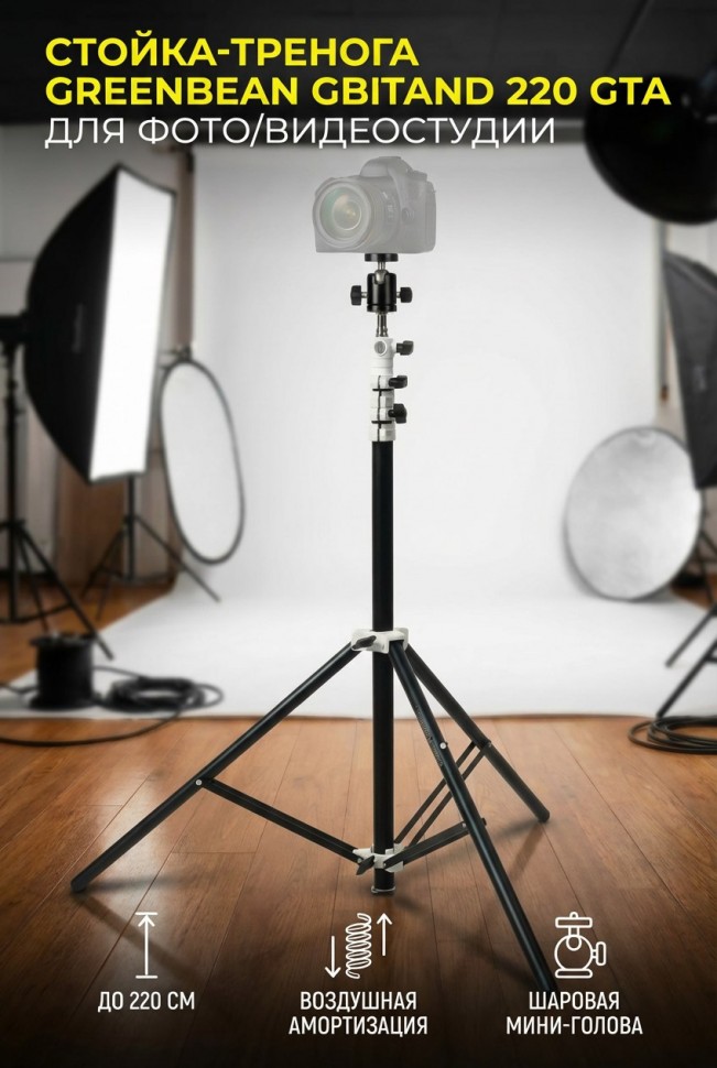 Стойка-тренога GreenBean GBStand 220 GTA для фото/видеостудии