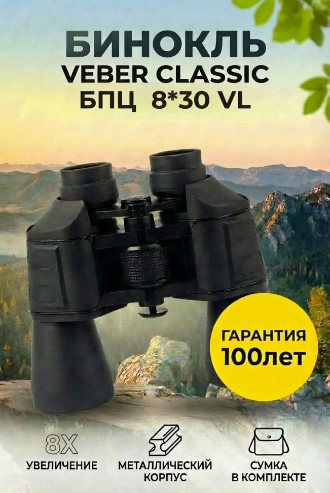 Бинокль Veber Classic БПЦ 8x30 VL