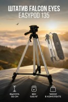 Штатив Falcon Eyes EasyPod 135