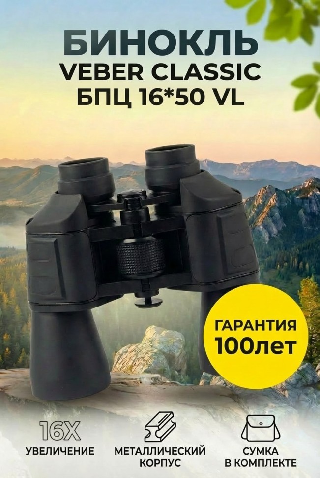 Бинокль Veber Classic БПЦ 16x50 VL черный, кожа