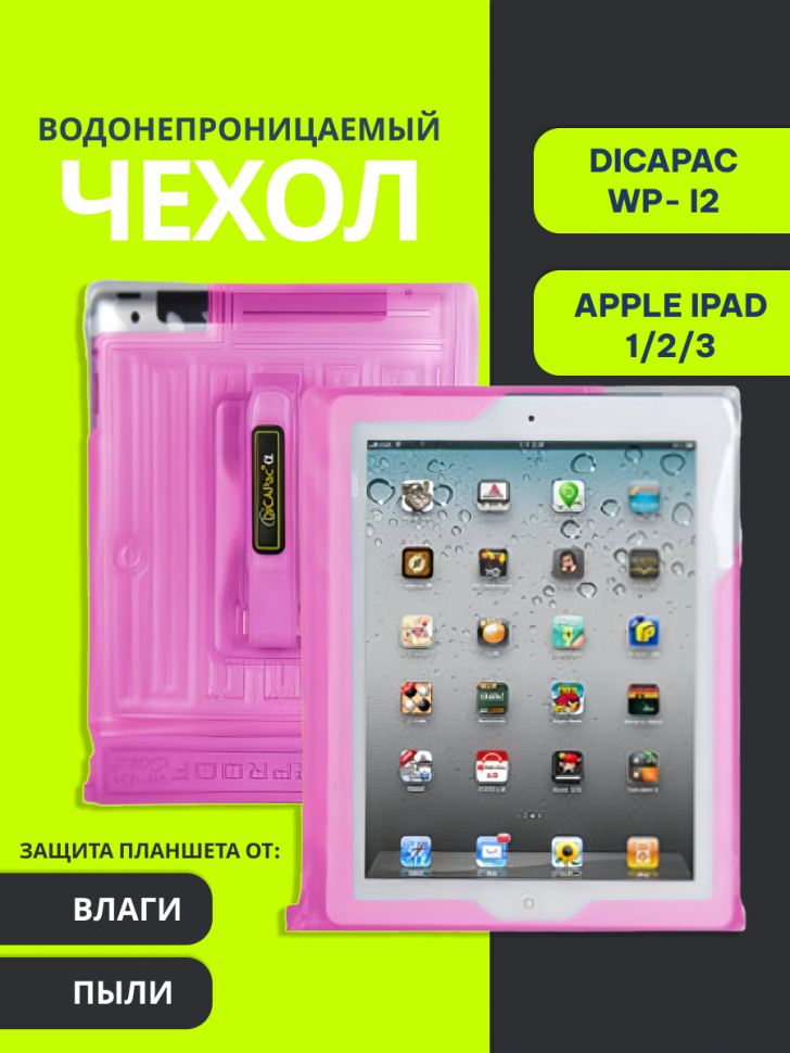 Водонепроницаемый чехол Dicapac WP-i20 для iPad розовый