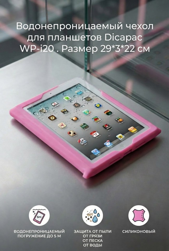 Водонепроницаемый чехол Dicapac WP-i20 для iPad розовый