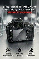 Защитный экран DICOM DN-D90 (размер 54х68мм)