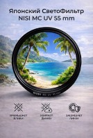 Светофильтр Nisi MC UV 55 mm 