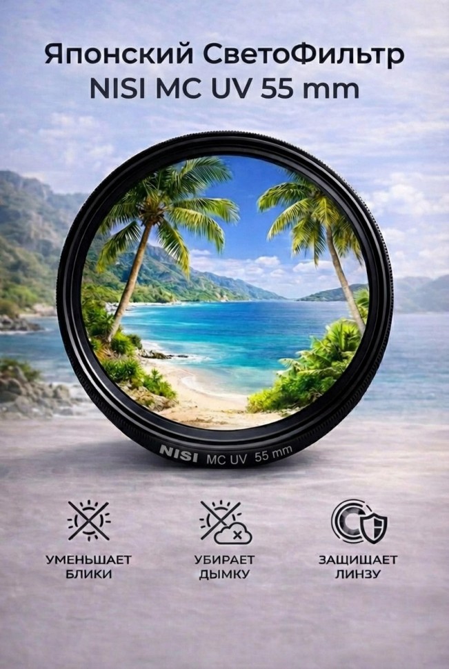 Светофильтр Nisi MC UV 55 mm 