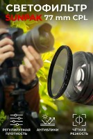 Светофильтр Sunpak C-PL 77mm 