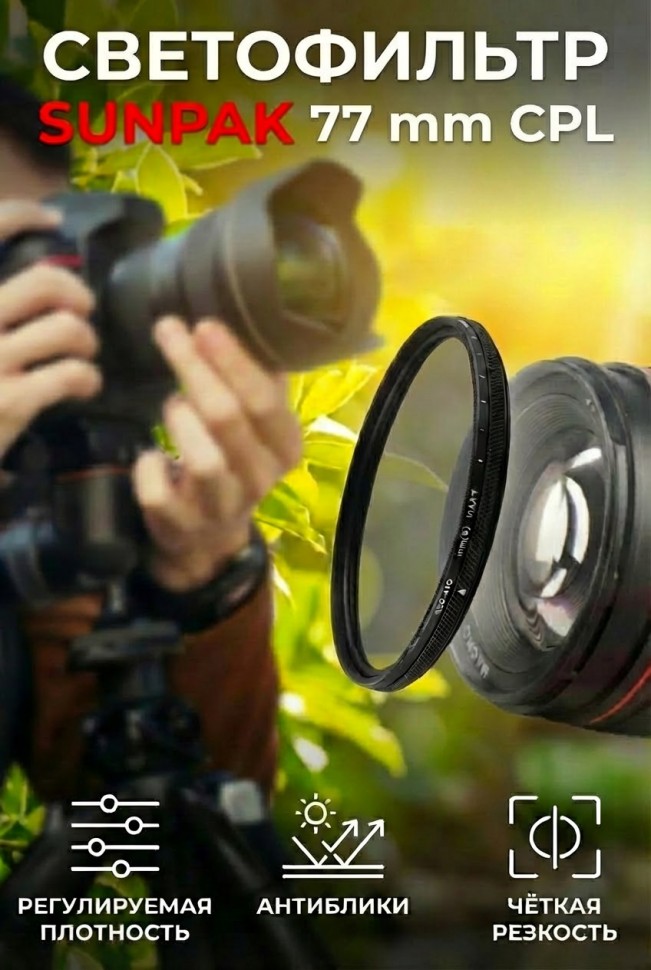 Светофильтр Sunpak C-PL 77mm 
