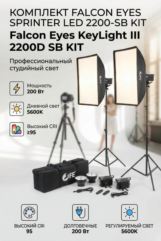 Комплект студийного оборудования Falcon Eyes Sprinter LED 2200-SB Kit