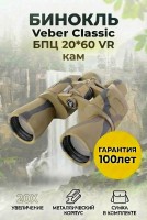  Бинокль Veber Classic БПЦ  20*60 VR кам