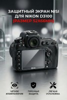 Защитный экран Nisi для Nikon D3100 (размер 52х66мм)