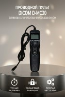 Проводной пульт Dicom D-MC30 для Nikon D3X/D3/D700/D300/D2X/D2H/D200/D1H/D1X
