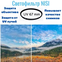 Светофильтр Nisi UV 67 mm 