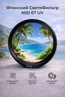 Светофильтр Nisi UV 67 mm 