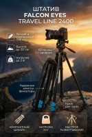 Штатив Falcon Eyes Travel Line 2400
