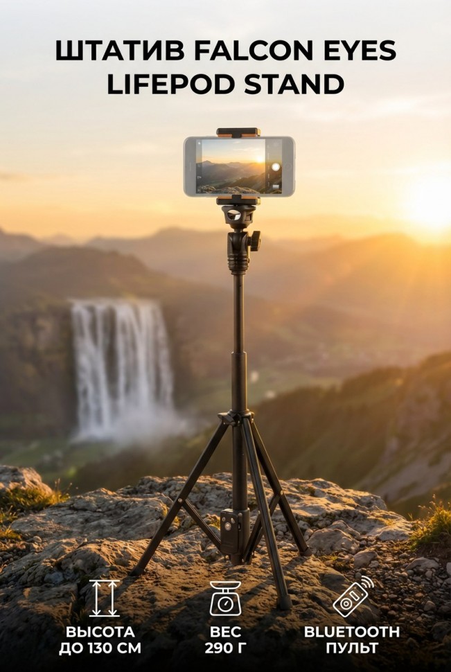 Штатив Falcon Eyes LifePOD Stand