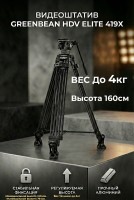 Видеоштатив GreenBean HDV Elite 419X