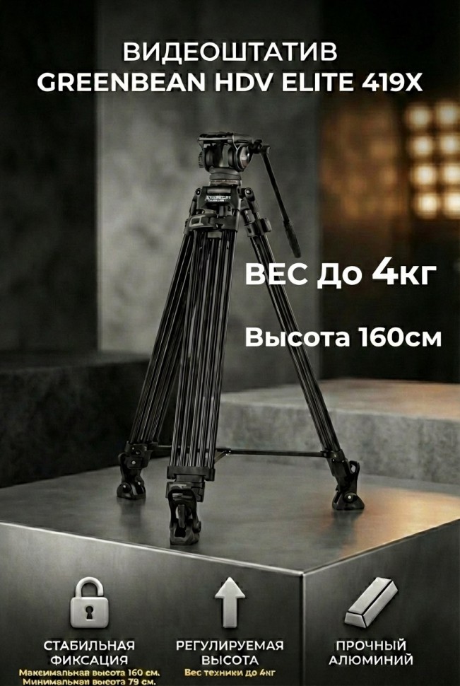 Видеоштатив GreenBean HDV Elite 419X