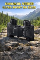 Бинокль Veber Ultra Sport BH 8x25 черный