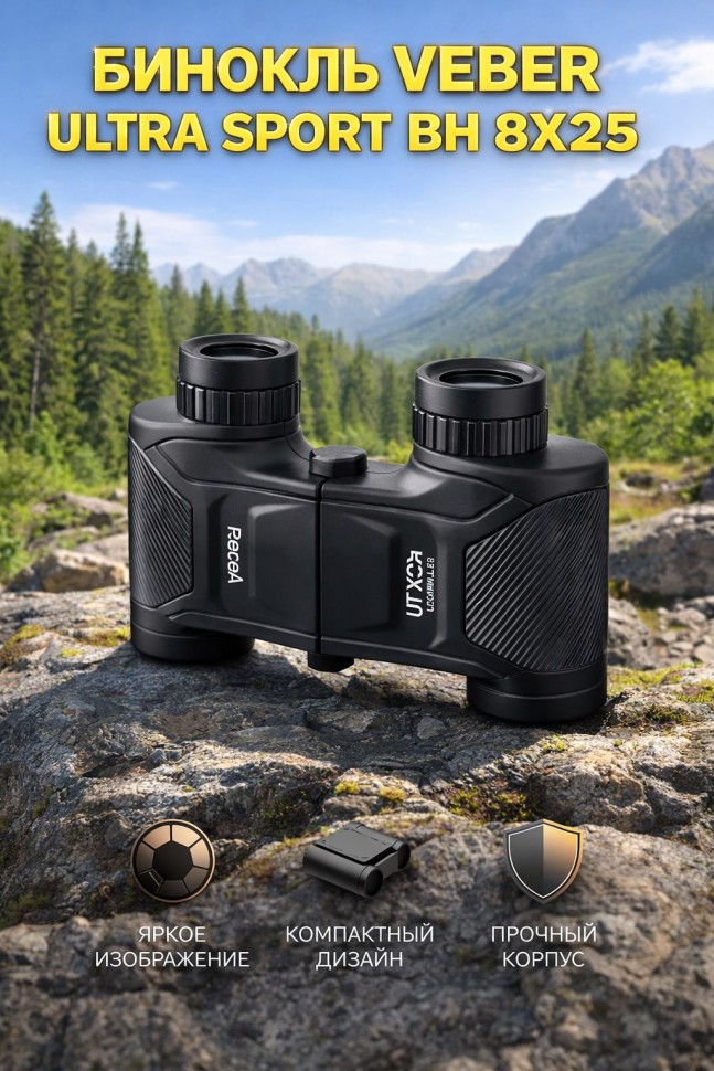 Бинокль Veber Ultra Sport BH 8x25 черный
