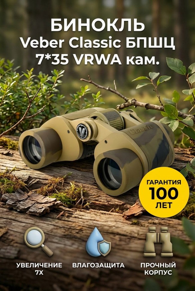 Бинокль Veber Classic БПШЦ 7x35 VRWA камуфляж