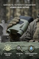Бинокль ночного видения Veber NVB 007HD цифровой