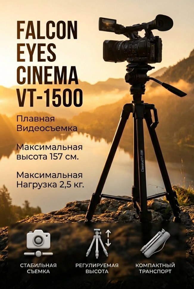 Штатив Falcon Eyes Cinema VT-1500
