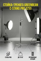 Стойка-тренога GreenBean C-Stand PRO 325S