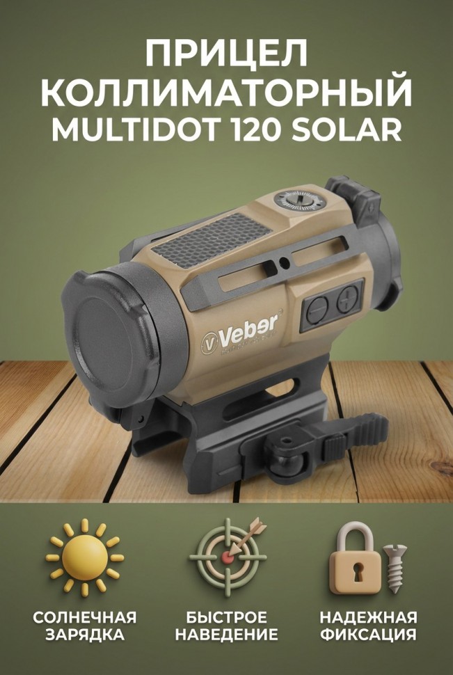 Прицел коллиматорный Veber MultiDot 120 Solar