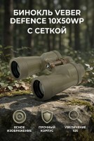 Бинокль Veber Defence 10x50WP с сеткой