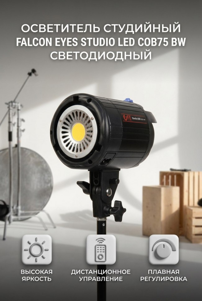 Осветитель студийный Falcon Eyes Studio LED COB75 BW светодиодный