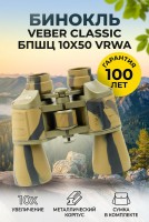 Бинокль Veber Classic БПШЦ 10x50 VRWA камуфляж*