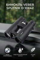 Бинокль Veber SPUTNIK D 10х42