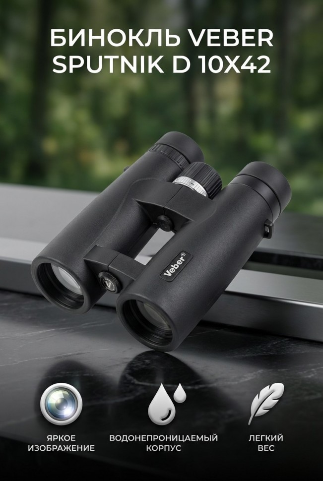 Бинокль Veber SPUTNIK D 10х42