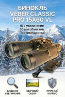 Бинокль Veber Classic PRO 15x60 VL