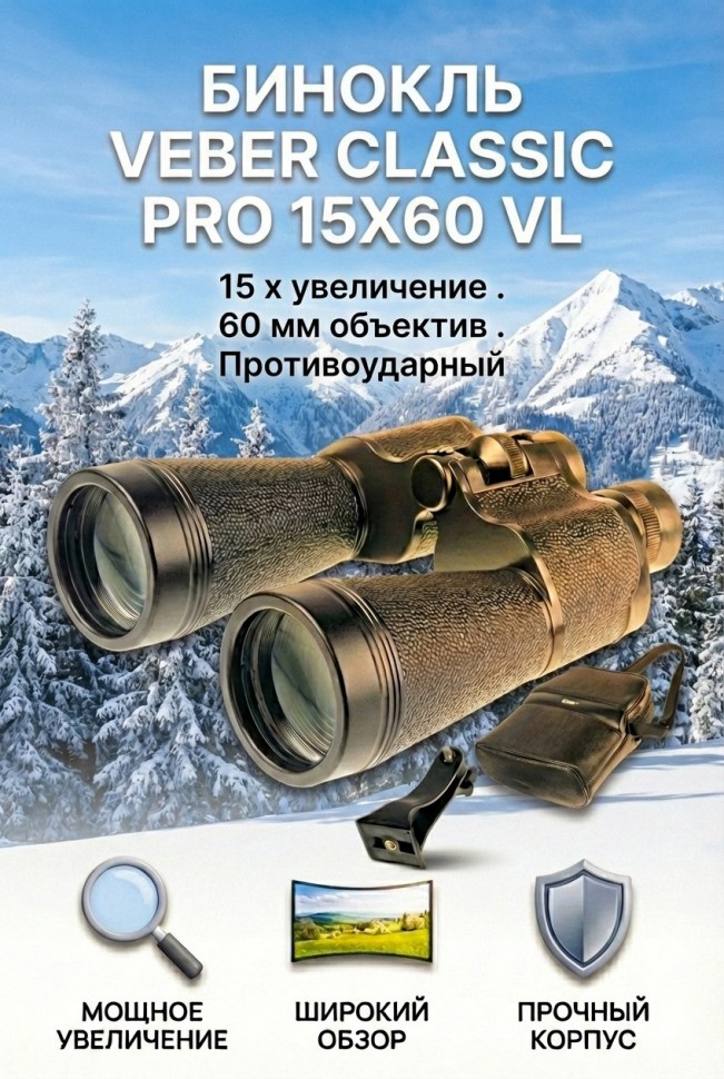 Бинокль Veber Classic PRO 15x60 VL