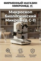 Микроскоп биологический Микромед С-11 